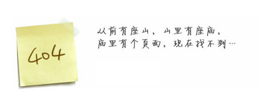 “真的很抱歉，我們搞丟了頁面……”要不去網(wǎng)站首頁看看？